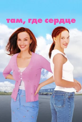 Там, где сердце (2000) онлайн бесплатно