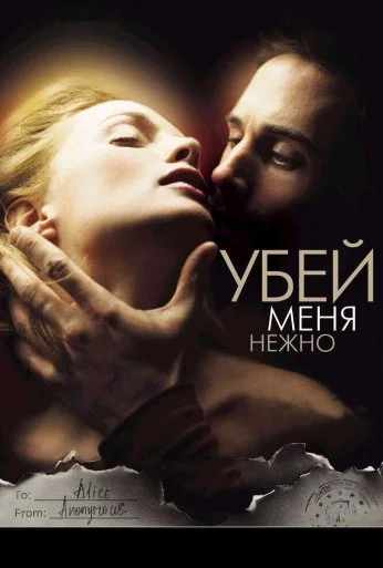 Убей меня нежно (2001) онлайн бесплатно